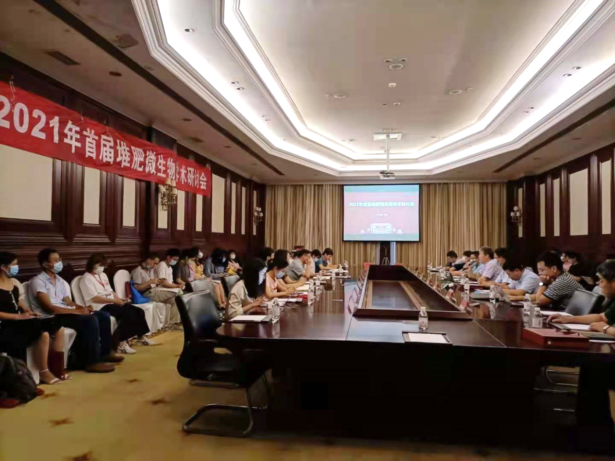 2021年首届堆肥微生物学术研讨会在青岛召开